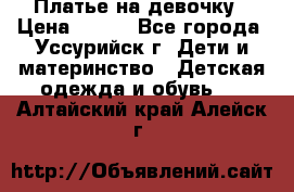 Платье на девочку › Цена ­ 500 - Все города, Уссурийск г. Дети и материнство » Детская одежда и обувь   . Алтайский край,Алейск г.